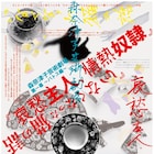 森奈津子の喜劇と悲劇を同時上演、出演に杉本彩×加藤ひろたか×木下政治