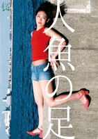 劇団子供鉅人番外企画 ピンク・リバティ vol.3「人魚の足」チラシ表