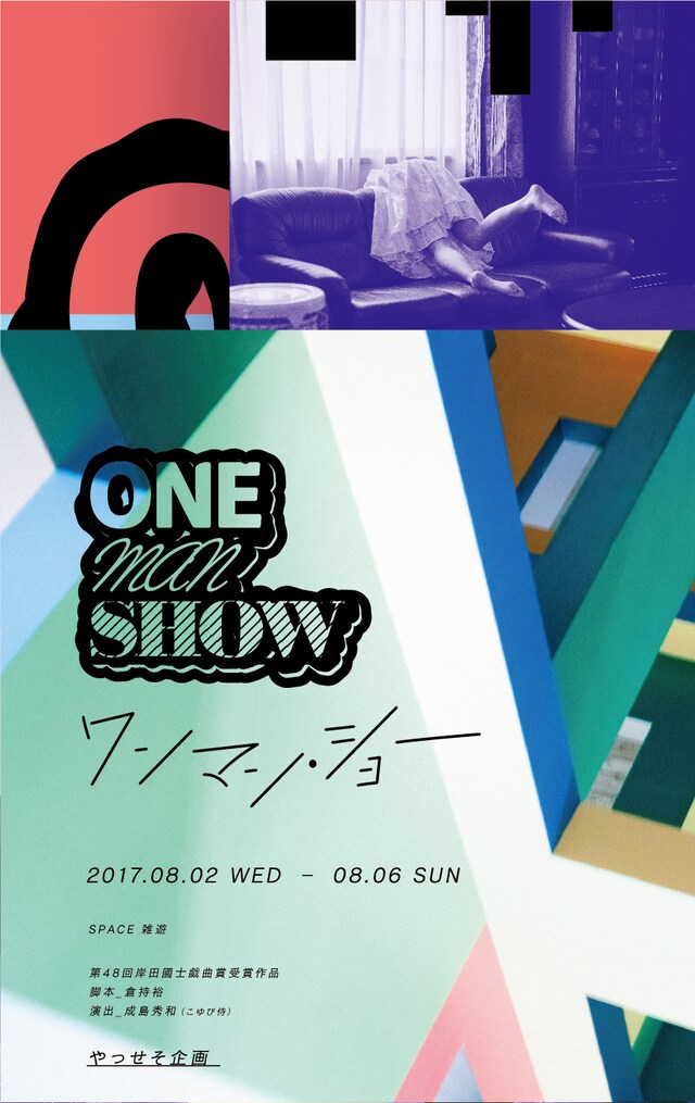 やっせそ企画「ワンマン・ショー」チラシ表