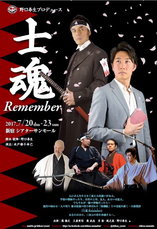 野口尋生プロデュース「士魂 Remember」チラシ表