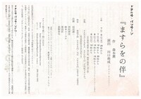 ドナルカ・パッカーン 第3回公演「ますらをの伴」チラシ裏