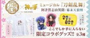 ミュージカル「刀剣乱舞」×クレーンゲーム「神の手」、景品はTシャツにポーチ