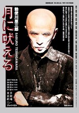 勅使川原三郎「月に吠える」チラシ表