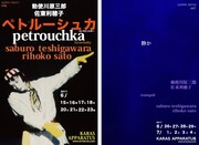 左からアップデイトダンスシリーズ No.46「ペトルーシュカ」、No.47「静か」チラシ。