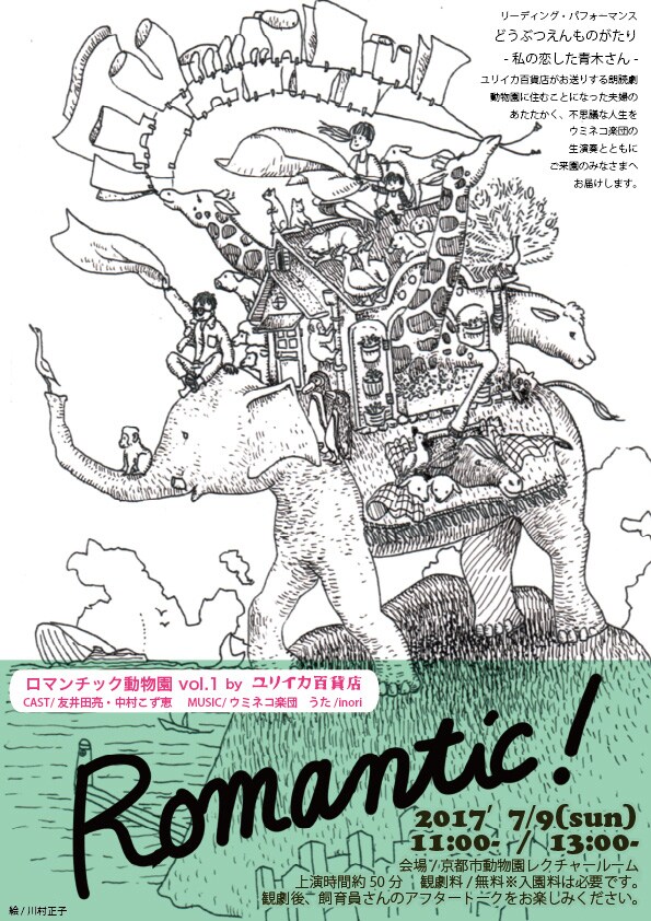 舞台は京都市動物園、ユリイカ百貨店の「ロマンチック動物園」