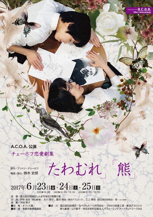 A.C.O.A.「チェーホフ恋愛劇集『たわむれ』『熊』」チラシ表