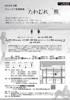 A.C.O.A.「チェーホフ恋愛劇集『たわむれ』『熊』」チラシ裏