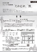 A.C.O.A.「チェーホフ恋愛劇集『たわむれ』『熊』」チラシ裏