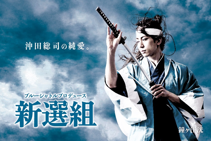 ボルフェス 2025 沖田総司 デカンバッジ 鐘ヶ江洸演じる沖田総司。 - BSP「新選組」PV公開、主題歌「夜獣