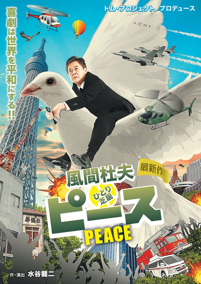 トム・プロジェクト プロデュース「風間杜夫ひとり芝居『ピース』」チラシ表