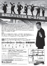 トム・プロジェクト プロデュース「風間杜夫ひとり芝居『ピース』」チラシ裏