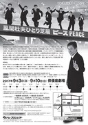 トム・プロジェクト プロデュース「風間杜夫ひとり芝居『ピース』」チラシ裏