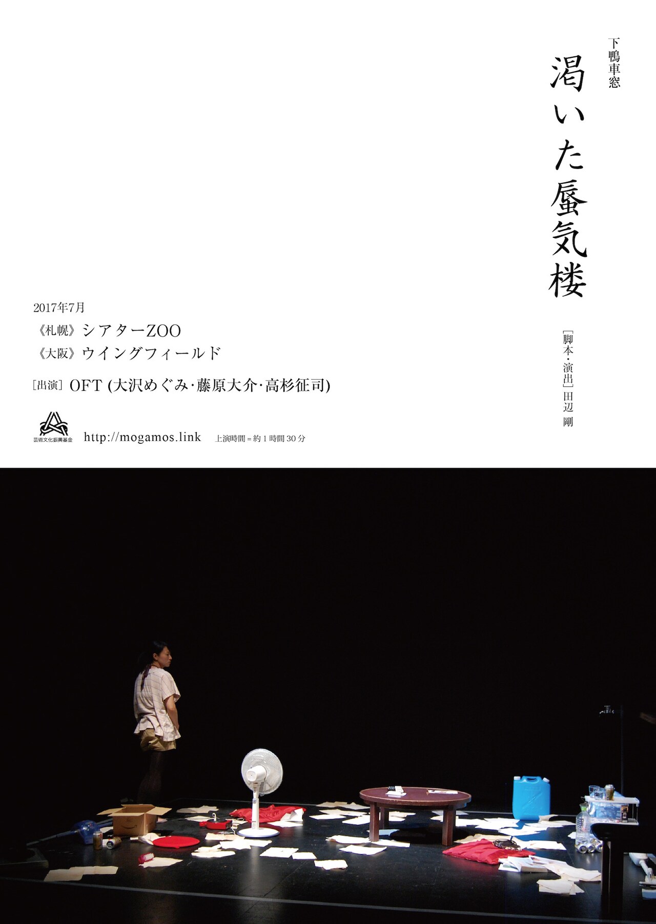 下鴨車窓「渇いた蜃気楼」チラシ