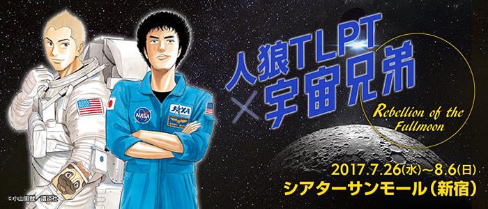 宇宙飛行士に選ばれるのは誰か？「人狼TLPT × 宇宙兄弟」が今夏再び