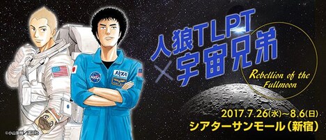 「人狼TLPT × 宇宙兄弟 Rebellion of the Fullmoon」キービジュアル