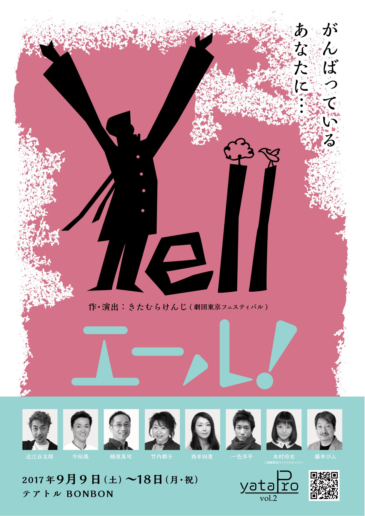 近江谷太朗のyataPro第2弾、売れない役者が被災した故郷に「エール！」