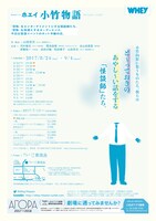 青年団リンク ホエイ「小竹物語」チラシ裏