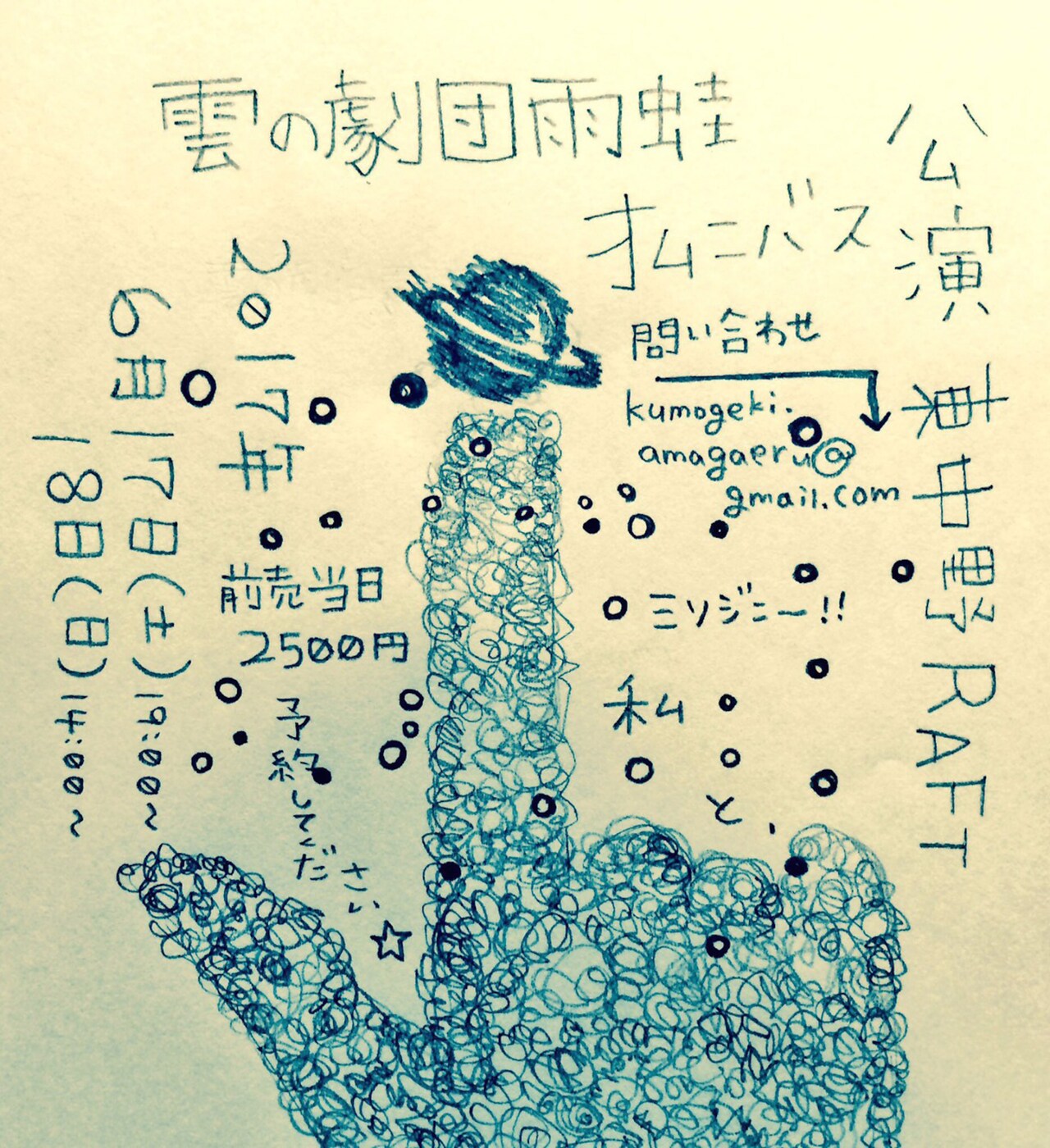 利賀演劇人コンクール2017に参加予定の、雲の劇団雨蛙が東京でオムニバス公演