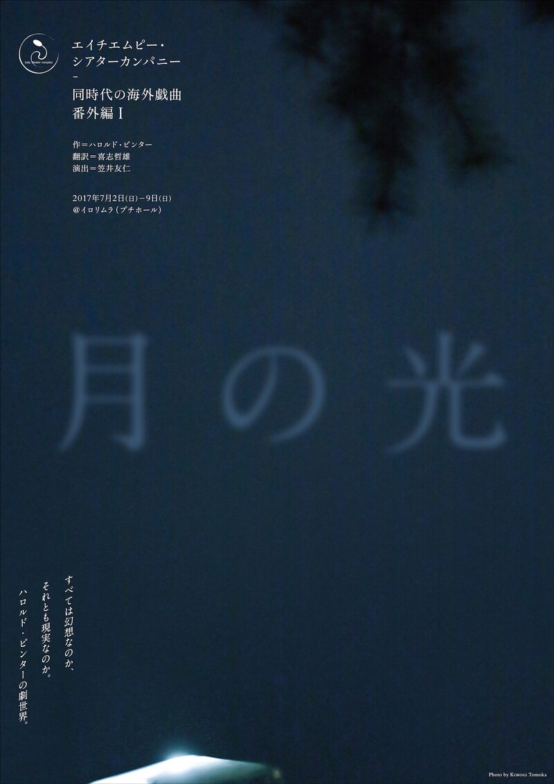 エイチエムピー・シアターカンパニー<同時代の海外戯曲 番外編Ⅰ>「月の光」チラシ表