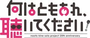 木根尚登ソロ活動25周年記念公演「何はともあれ、聴いてください！」ロゴ