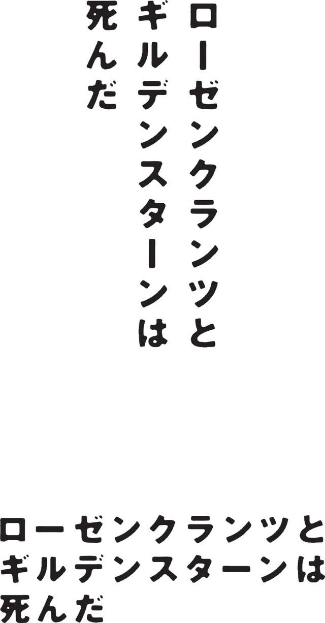 シス・カンパニー公演「ローゼンクランツとギルデンスターンは死んだ」ロゴ