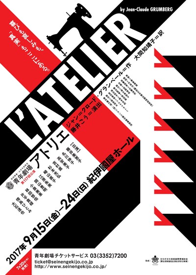 秋田雨雀・土方与志記念 青年劇場 第117回公演「アトリエ」チラシ