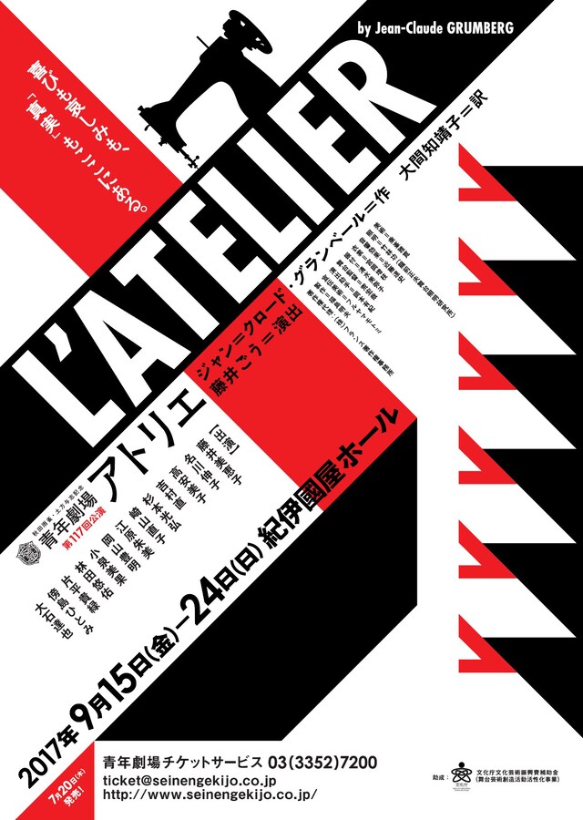 秋田雨雀・土方与志記念 青年劇場 第117回公演「アトリエ」チラシ