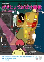 「げきじょうおばけ屋敷2017『ゆうれい劇場のなぞ』」チラシ表