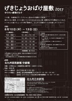 「げきじょうおばけ屋敷2017『ゆうれい劇場のなぞ』」チラシ裏