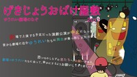 「げきじょうおばけ屋敷2017『ゆうれい劇場のなぞ』」告知ビジュアル