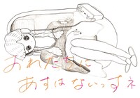 なかないで、毒きのこちゃん劇場公演「おれたちにあすはないっすネ」チラシ表