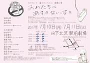 なかないで、毒きのこちゃん劇場公演「おれたちにあすはないっすネ」チラシ裏