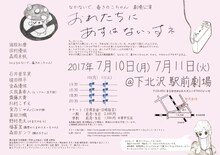 なかないで、毒きのこちゃん劇場公演「おれたちにあすはないっすネ」チラシ裏