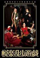 虚飾集団廻天百眼「悦楽乱歩遊戯」DVDジャケット