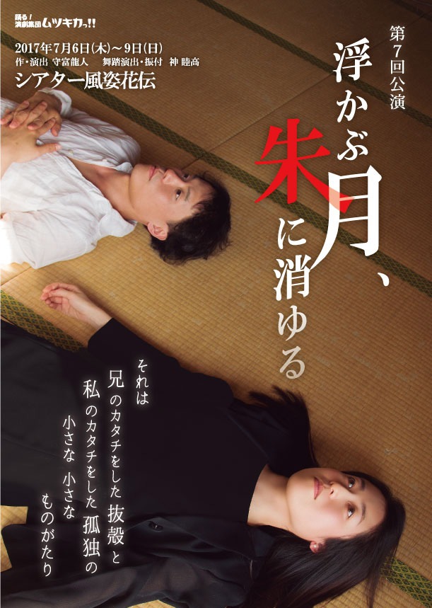 踊る演劇集団 ムツキカっ!!第7回公演「浮かぶ月、朱に消ゆる」チラシ表