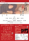 踊る演劇集団 ムツキカっ!!第7回公演「浮かぶ月、朱に消ゆる」チラシ裏