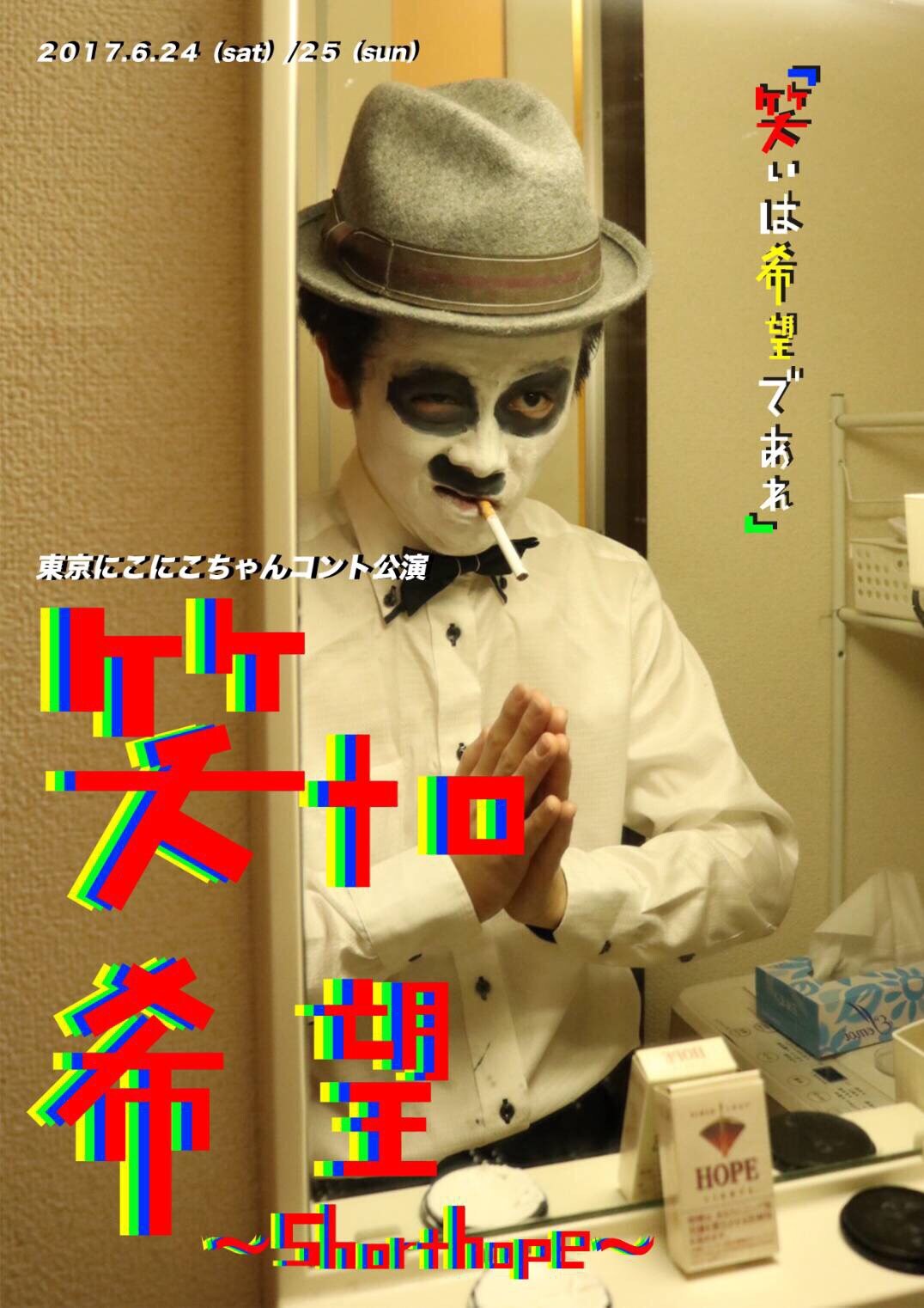 東京にこにこちゃん、6つのコントで希望を描く「笑to希望」