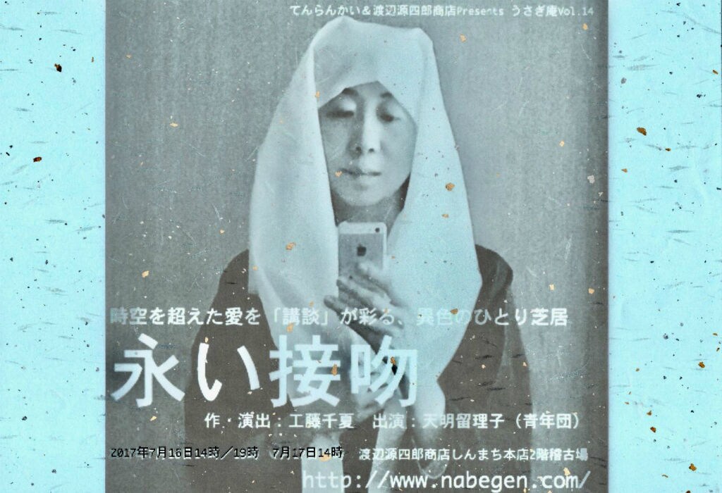 てんらんかい＆渡辺源四郎商店Presentsうさぎ庵 うさぎ庵Vol. 14「永い接吻」