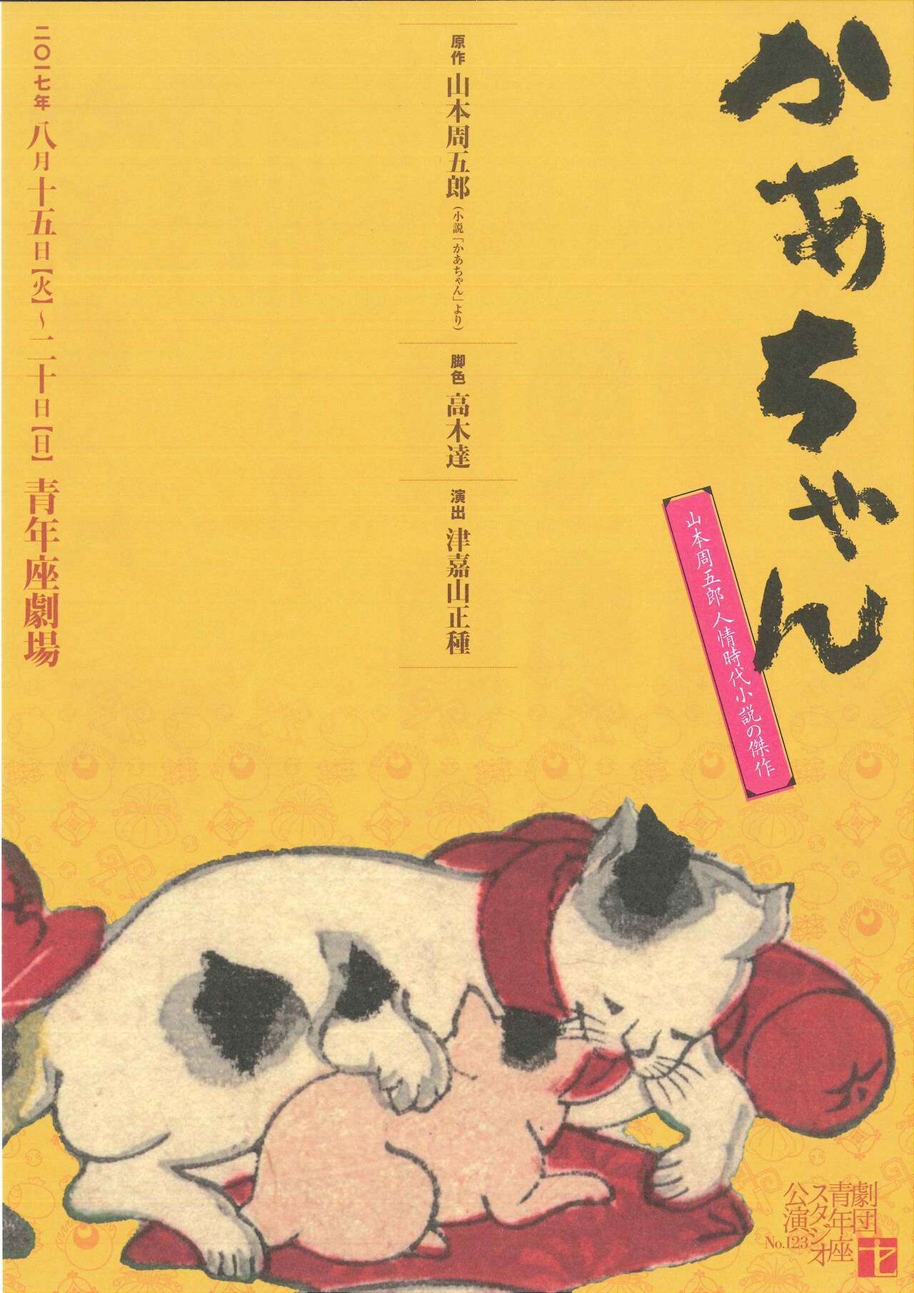 5人の子持ちの母の思いは、山本周五郎原作「かあちゃん」を青年座で