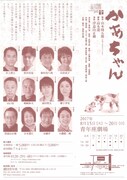 劇団青年座 スタジオ公演No.123「かあちゃん」チラシ裏
