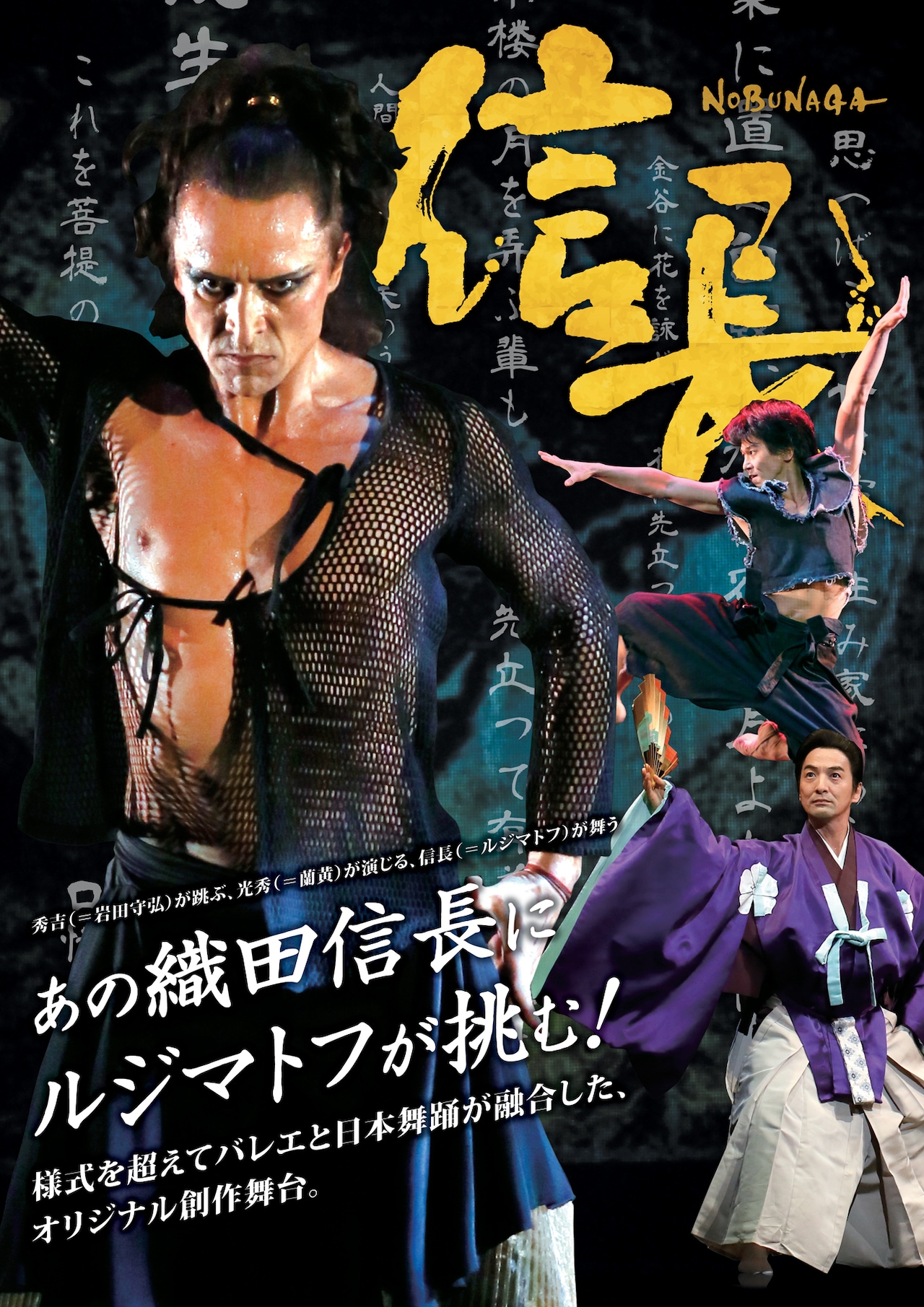 ファルフ・ルジマトフが舞う、バレエ×日本舞踊のコラボ「信長」