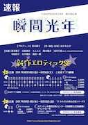 FUKAIPRODUCE羽衣「瞬間光年」速報チラシ