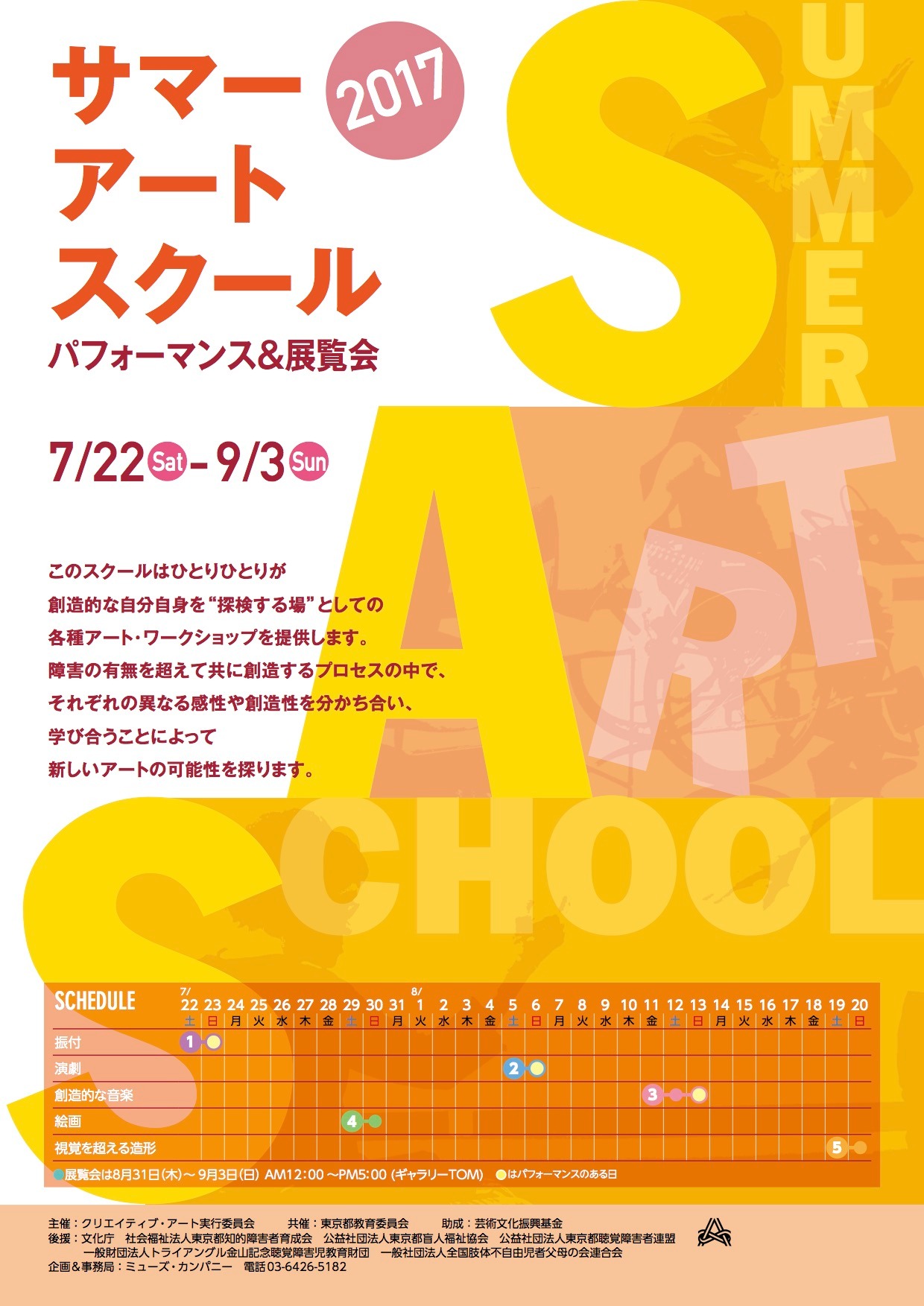 「2017サマー・アート・スクール」チラシ