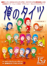 劇団スーパー・エキセントリック・シアター タイツマンズ15周年記念LIVE ミュージカル・アクション・オムニバスコメディー「俺のタイツ」チラシ表