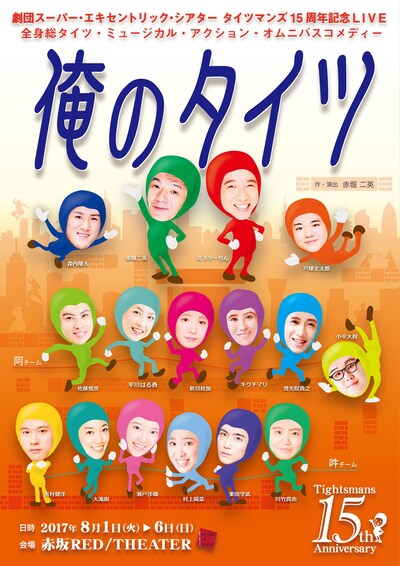 劇団スーパー・エキセントリック・シアター タイツマンズ15周年記念LIVE ミュージカル・アクション・オムニバスコメディー「俺のタイツ」チラシ表