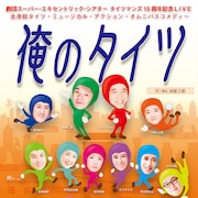 劇団SET赤堀二英率いるタイツマンズが15周年「俺のタイツ」