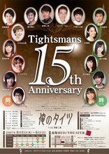 劇団スーパー・エキセントリック・シアター タイツマンズ15周年記念LIVE ミュージカル・アクション・オムニバスコメディー「俺のタイツ」チラシ裏