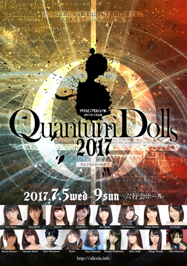 アリス゗ンプロジェクト2017年7月公演舞台「クォンタムドールズ2017」チラシ表