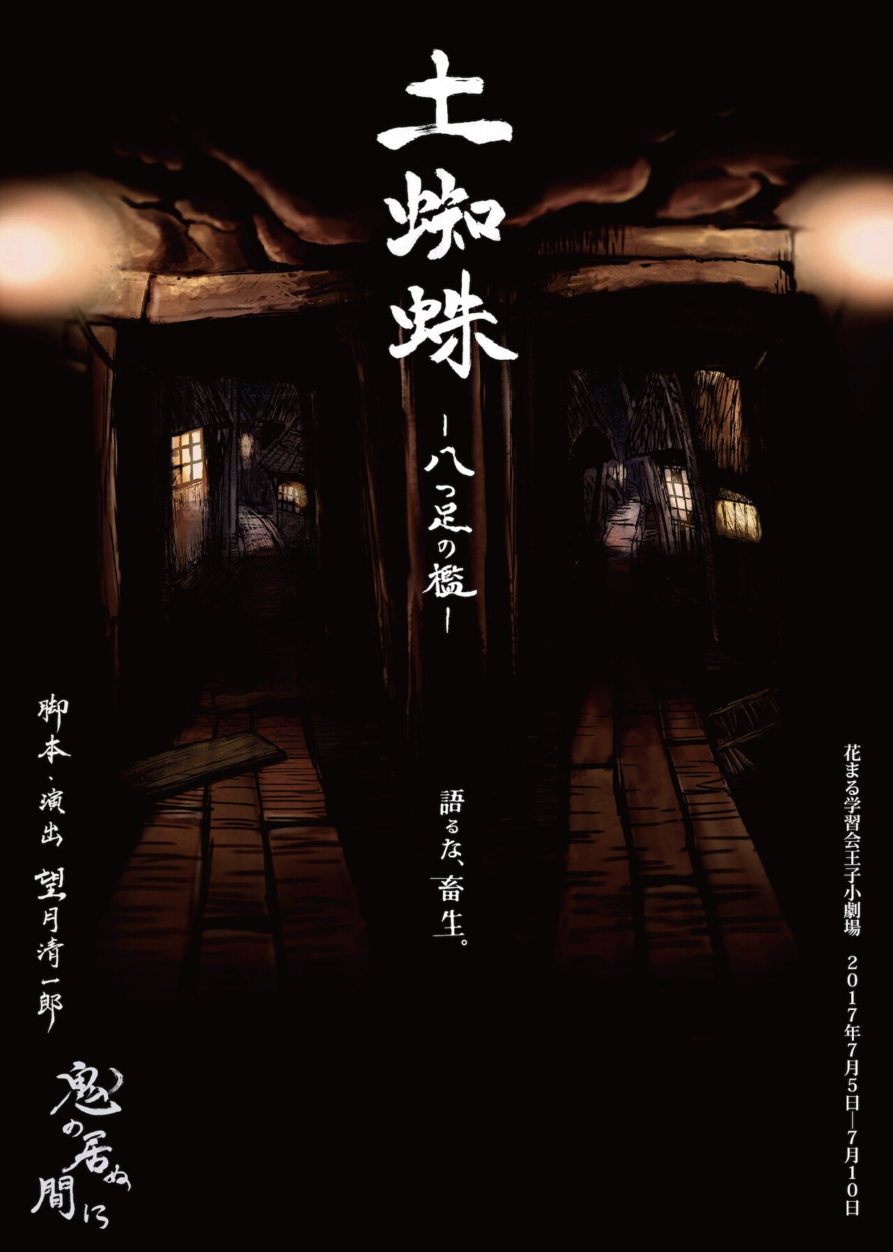 鬼の居ぬ間に新作は、土蜘蛛伝説がモチーフの「土蜘蛛 ー八つ足の檻ー」