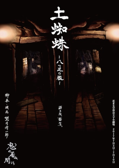 鬼の居ぬ間に 七、「土蜘蛛 ー八つ足の檻ー」チラシ表
